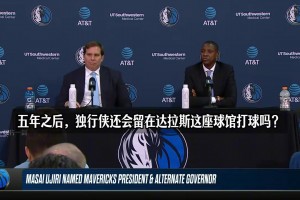 滴水不漏！换成是你会交易东契奇吗？乌杰里：不能总是纠结在过去