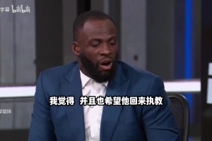 追梦：我说过科尔阻碍我发展&但被断章取义，希望他回来执教！